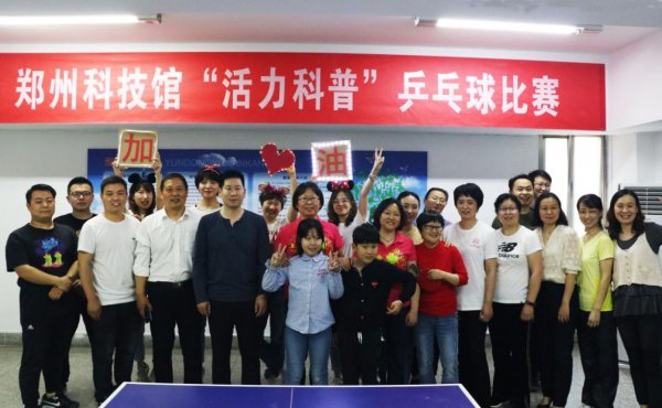 郑州科技馆举办＂活力科普＂乒乓球比赛
