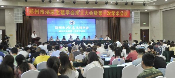 郑州学会新力量-市泌尿生殖学会成立大会暨第一届学术会议召开