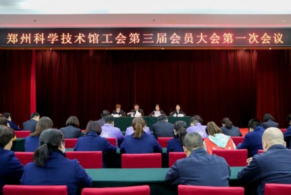 郑州科学技术馆工会召开第三届会员大会第一次会议