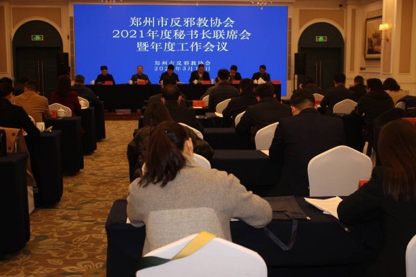 郑州市反邪教协会2021年度秘书长联席会暨年度工作会议在中牟召开
