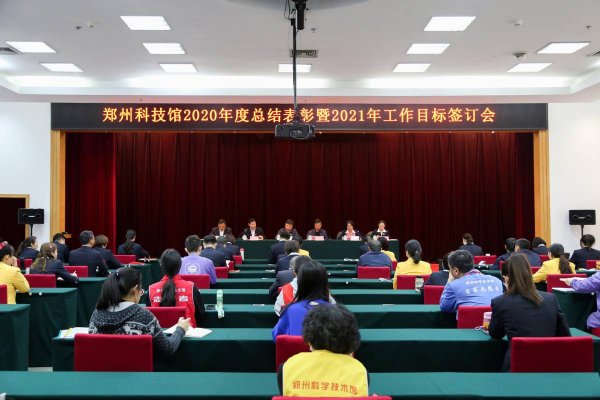郑州科学技术馆召开2020年度总结表彰暨2021年工作目标签订会
