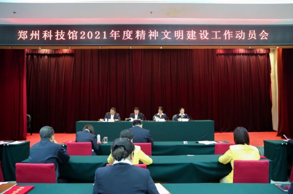 郑州科技馆组织召开2021年度精神文明建设工作动员会
