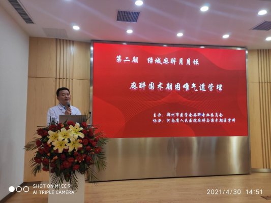2021年郑州市医学会麻醉专业委员会第二次学术会议暨第二期绿城麻醉月月坛会议召开