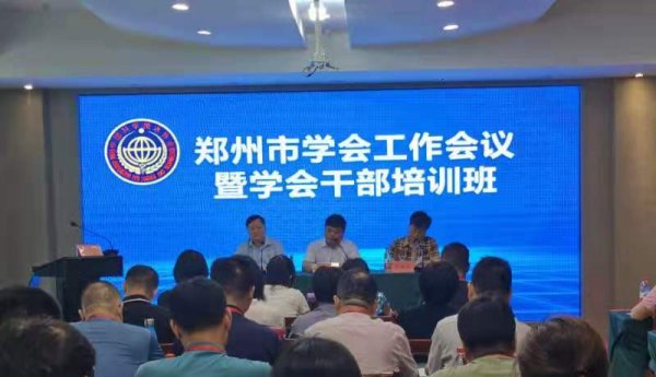 郑州市科协举办2021年学会工作会议暨学会干部培训班
