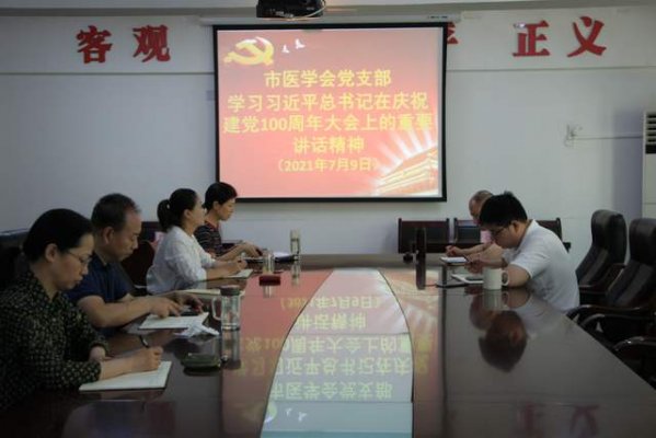郑州市医学会组织党员集中学习总书记“七一”重要讲话精神