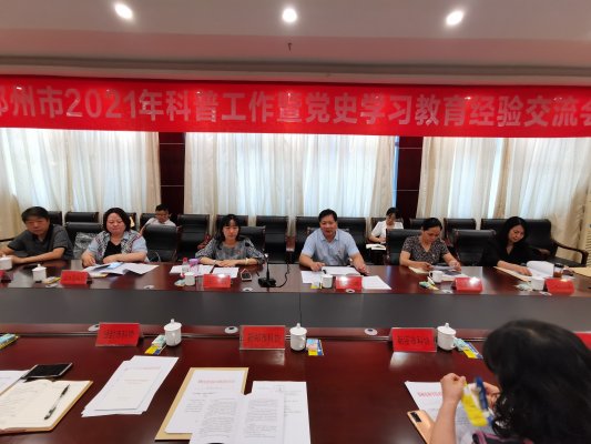 郑州市科协召开2021年度科普工作暨党史学习教育经验交流会议