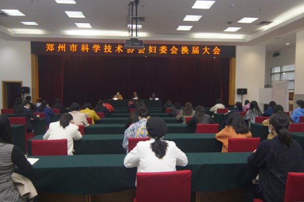 郑州市科协召开妇女大会选举产生新一届妇委会