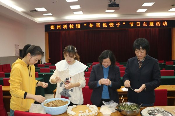 郑州科学技术馆开展“情暖冬至 饺子飘香”节日主题活动