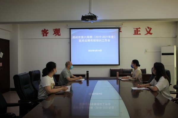 郑州市第六周期（2019-2021年度）医师定期考核工作全面启动