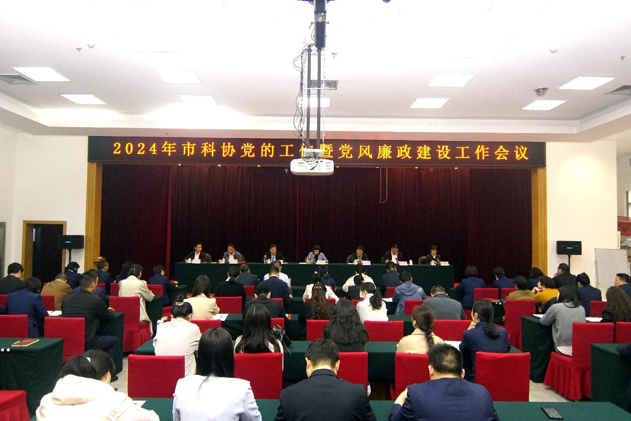 郑州市科协召开2024年党的工作暨党风廉政建设工作会议