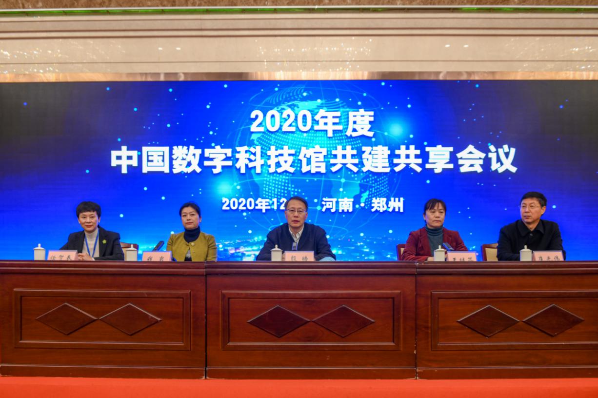 2020年中国数字科技馆共建共享会议在郑州召开