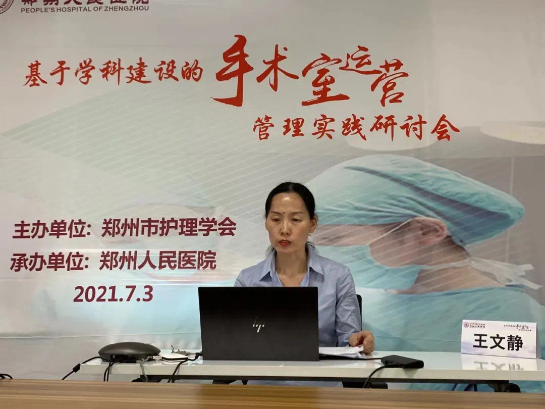 郑州市护理学会举办基于学科建设的手术室运营管理实践线上研讨会