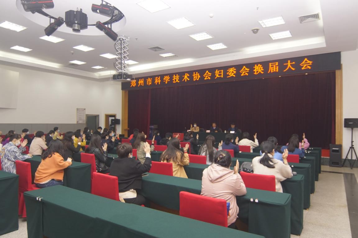 郑州市科协召开妇女大会选举产生新一届妇委会