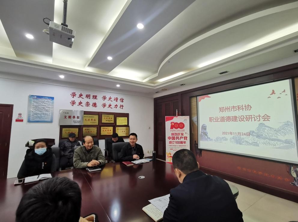 郑州市科协开展职业道德建设研讨