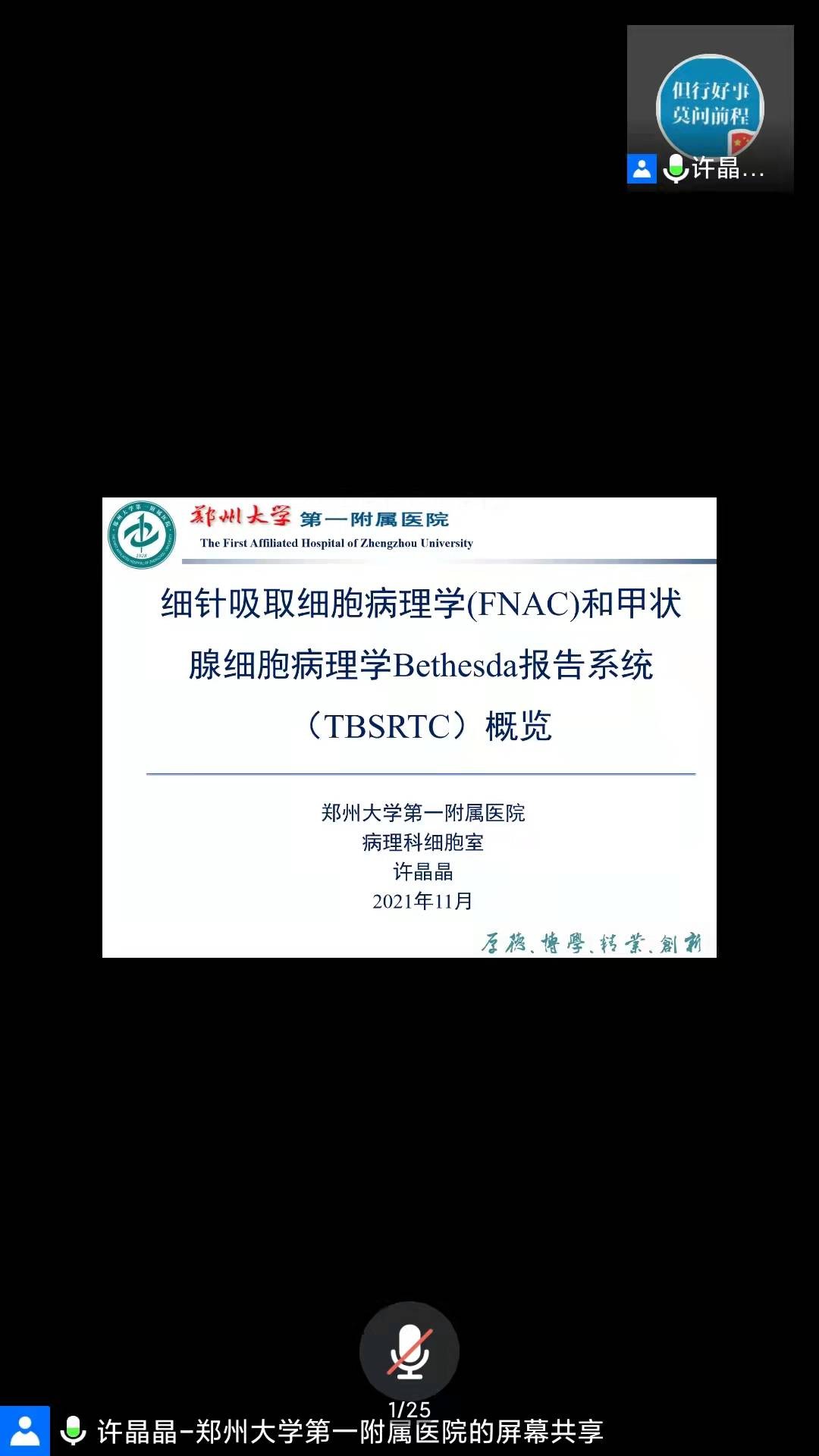 郑州市医学会举办细针吸取细胞病理学（FNAC）和甲状腺细胞病理学Bethesda报告系统（TBSRTC）学术会议