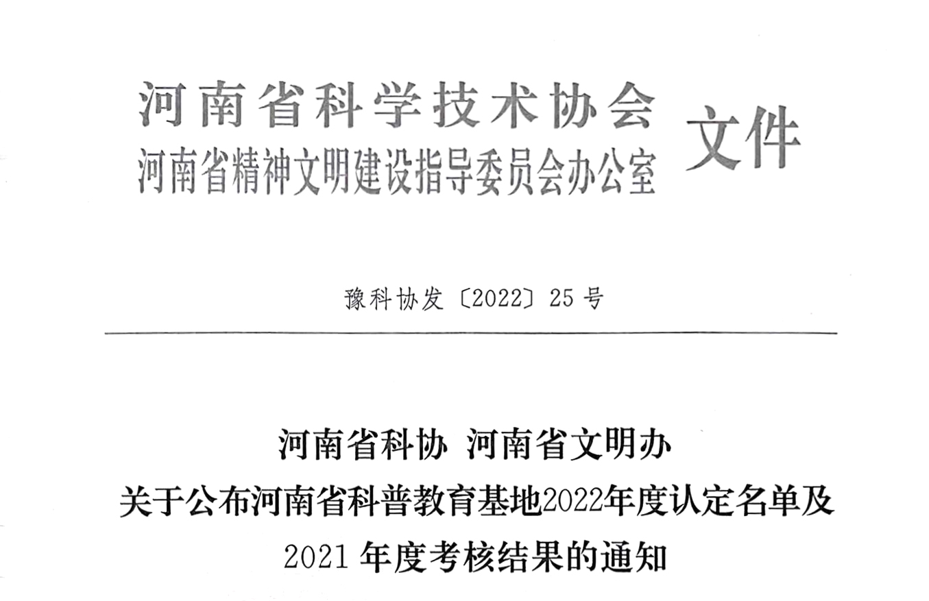 郑州科技馆被授予河南省科普教育基地（2022-2026年）